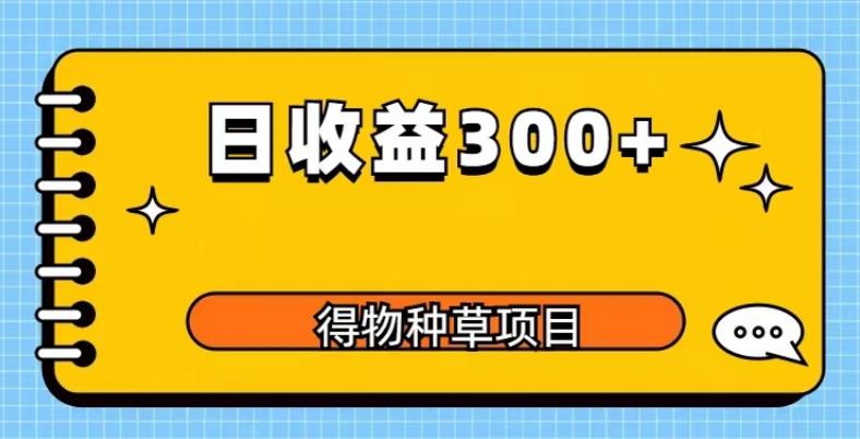 得物种草项目玩法，是0成本长期稳定，日收益200+【揭秘】-泡泡爱学习哦