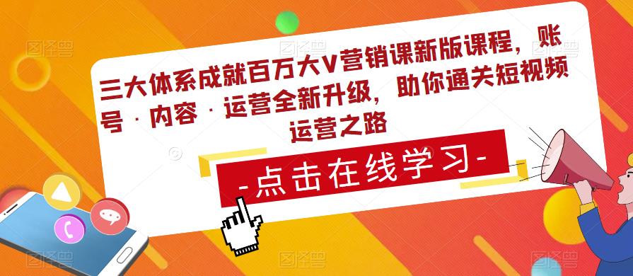 三大体系成就百万大V营销课新版课程，账号·内容·运营全新‭升‬级，助你‭通‬‭关短视‬‭频‬运营之路-泡泡爱学习哦
