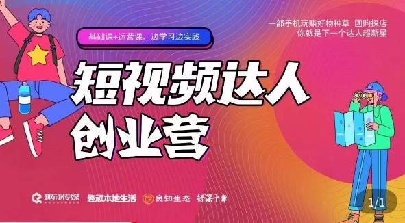 顽主·短视频达人创作营，一部手机玩赚好物种草，团购探店，你就是下一个达人超新星-泡泡爱学习哦