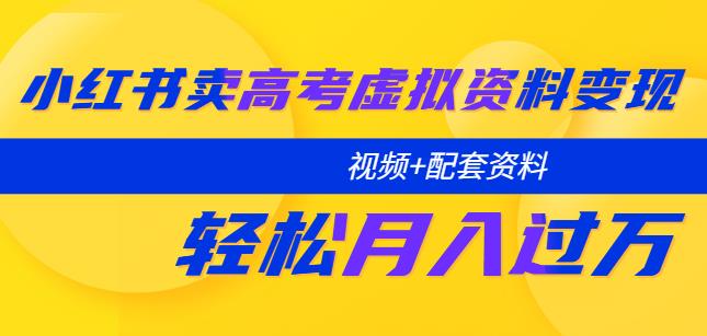 小红书卖高考虚拟资料变现分享课：轻松月入过万（视频+配套资料）-泡泡爱学习哦