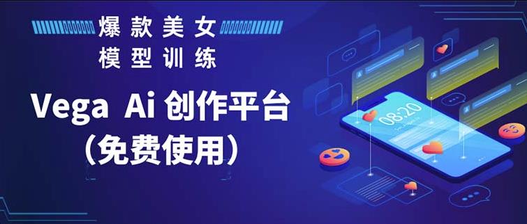 Vega AI创作平台，手把手教你制作爆款美女模型视频-泡泡爱学习哦
