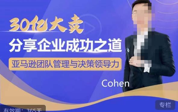 30亿大卖分享企业成功之道-亚马逊团队管理与决策领导力-泡泡爱学习哦
