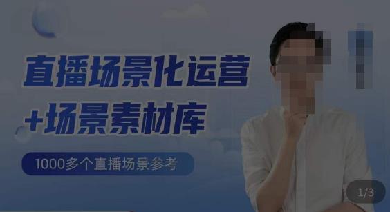 风清扬·直播场景化运营+场景素材库，1000多个直播场景参考-泡泡爱学习哦