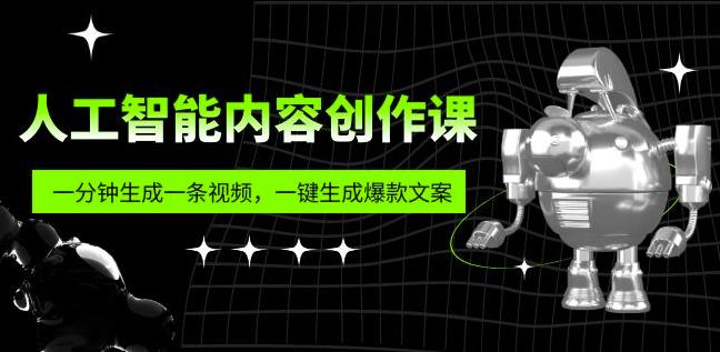 人工智能内容创作课：帮你一分钟生成一条视频，一键生成爆款文案（7节课）-泡泡爱学习哦