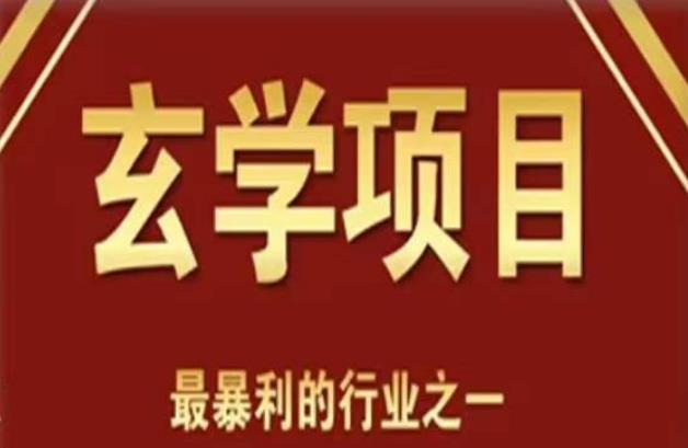 李院长玄学风水变现项目，小白0基础可以玄学变现的项目（短视频剪辑+直播搭建变现课-泡泡爱学习哦