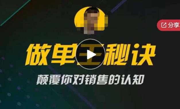 西哥有绝招做单王秘诀，颠覆你对销售的认知-泡泡爱学习哦