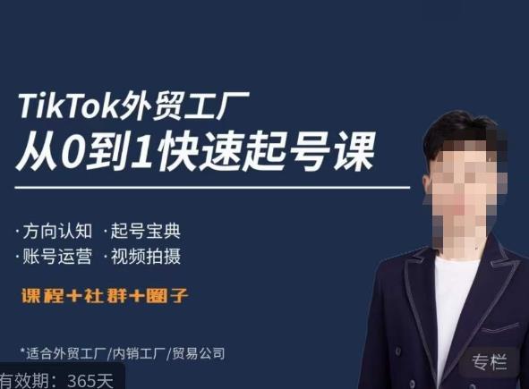 旭光·TikTok外贸快速起号课，​方向认知，起号宝典，账号运营，视频拍摄-泡泡爱学习哦