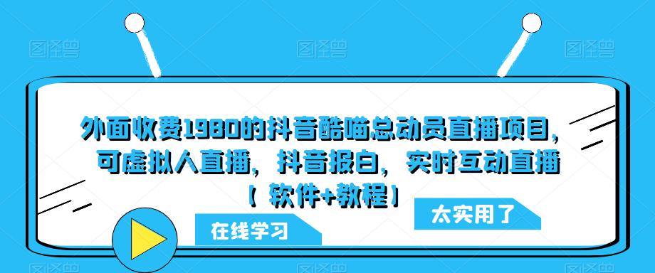 外面收费1980的抖音酷喵总动员直播项目，可虚拟人直播，抖音报白，实时互动直播【软件+教程】-泡泡爱学习哦