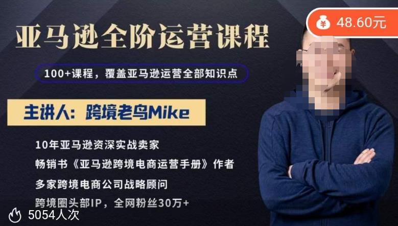 跨境老鸟Mike·亚马逊跨境电商全阶运营系列课程，带给你丰富全面的亚马逊运营知识体系-泡泡爱学习哦