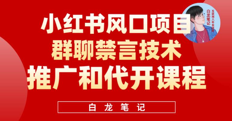 小红书风口项目日入300+，小红书群聊禁言技术代开项目，适合新手操作-泡泡爱学习哦