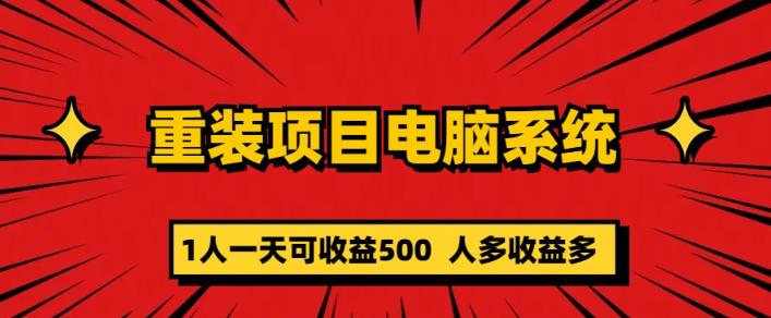 重装电脑系统项目，零元成本长期可扩展项目：一天可收益500【揭秘】-泡泡爱学习哦