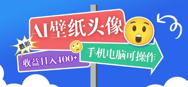 AI壁纸头像超详细课程：目前实测收益日入400+手机电脑可操作，附关键词资料-泡泡爱学习哦