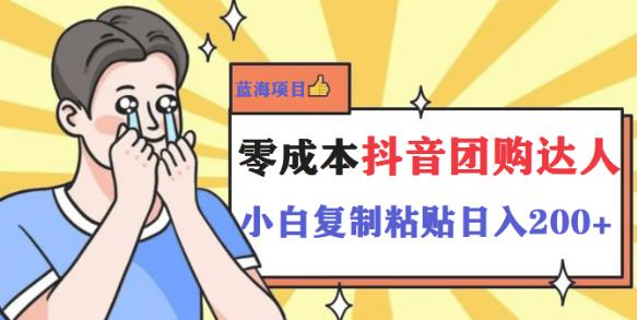 最新抖音团购蓝海项目，小白零基础轻轻松松日撸200+-泡泡爱学习哦