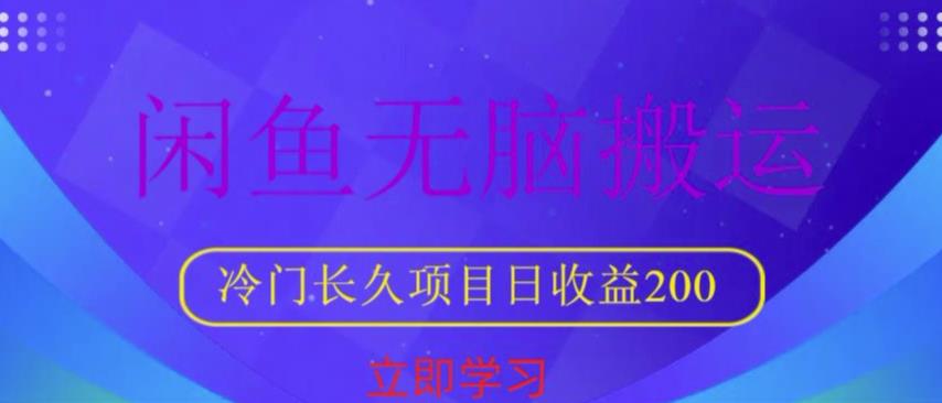 闲鱼无脑搬运，冷门长久项目，日收益200【揭秘】-泡泡爱学习哦