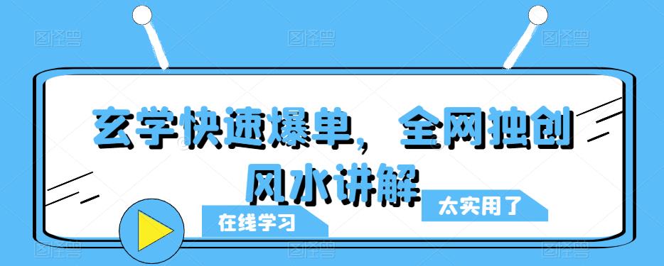 玄学快速爆单，全网独创风水讲解-泡泡爱学习哦