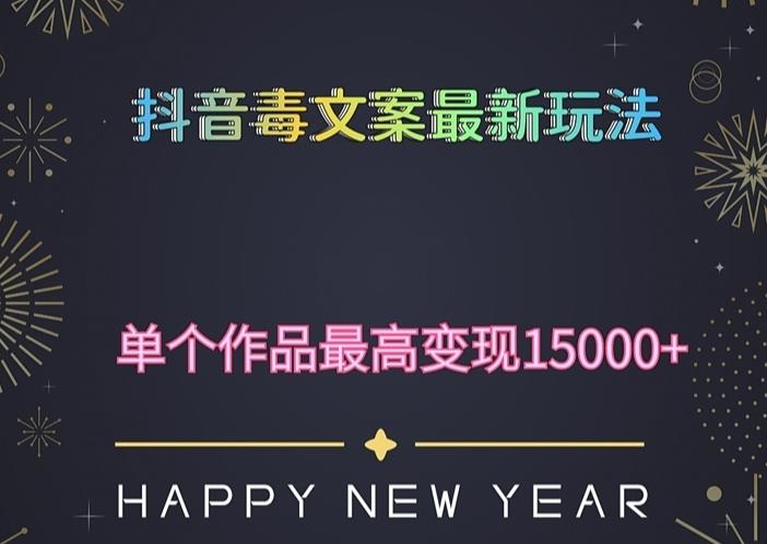 图片[1]-毒文案升级玩法，流量爆炸，5分钟一条原创作品，单个作品变现500+-泡泡爱学习哦