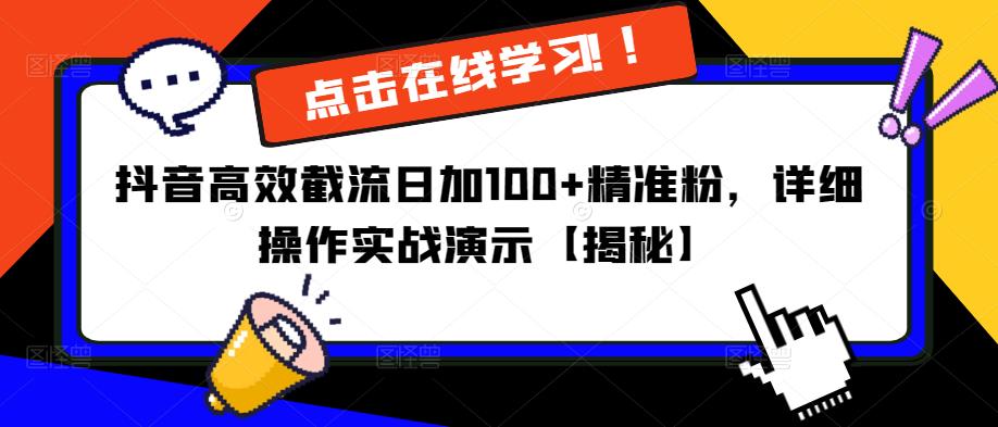 抖音高效截流日加100+精准粉，详细操作实战演示【揭秘】-泡泡爱学习哦