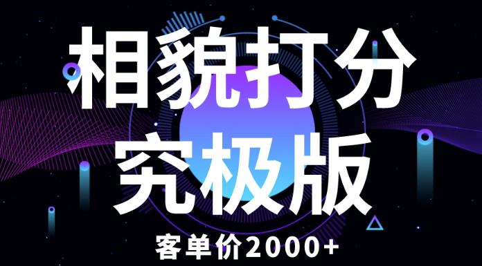 相貌打分究极版，客单价2000+纯新手小白就可操作的项目-泡泡爱学习哦