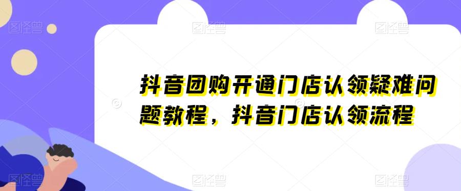 抖音团购开通门店认领疑难问题教程，抖音门店认领流程-泡泡爱学习哦