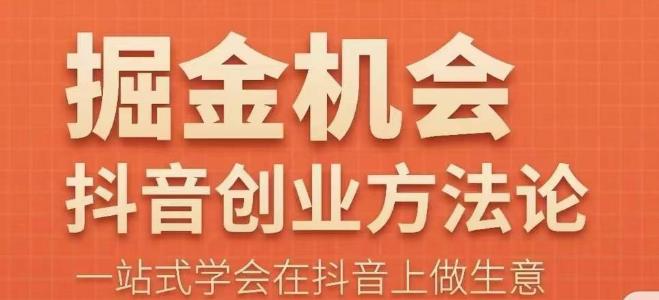 王泽旭·抖音创业方法论，​抖音创业商业认知大课，一站式学会在抖音上做生意-泡泡爱学习哦
