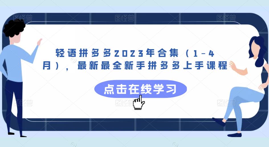 轻语拼多多2023年合集（1-4月），最新最全新手拼多多上手课程-泡泡爱学习哦