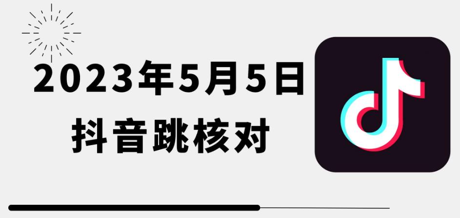 2023年5月5日最新抖音跳核对教程，需要的自测，可自用可变现-泡泡爱学习哦