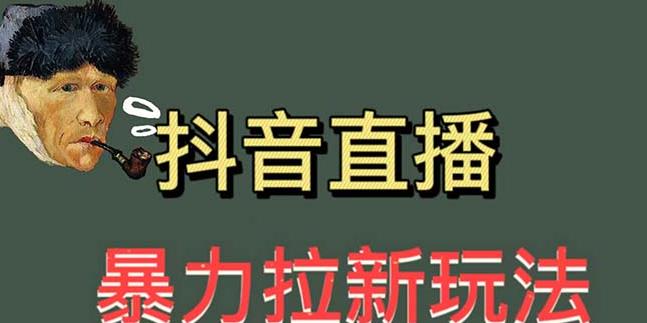 最新直播暴力拉新玩法，单场1000＋（详细玩法教程）【揭秘】-泡泡爱学习哦