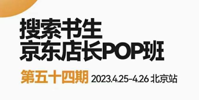2023搜索书生京东店长POP班，落地实操超级课程体系，京东店长两大打法体系，正规军打法&非正规军-泡泡爱学习哦