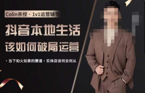 抖音团购本地生活运营策略，抖音本地生活该如何破局运营，当下如火如荼的赛道，实体店该何去何从-泡泡爱学习哦