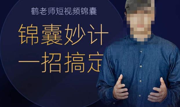 图片[1]-鹤老师短视频锦囊，短视频锦囊妙计一招搞定-泡泡爱学习哦