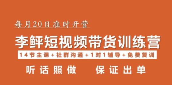 李鲆·短视频带货第16期，一部手机，碎片化时间，零基础也能做，听话照做，保证出单-泡泡爱学习哦