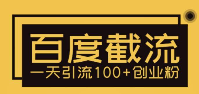 利用百度截流，轻松一天引流100+创业粉-泡泡爱学习哦