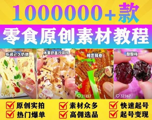 抖音零食起号教程，手把手教你做爆款视频，暴利变现（附赠原创高清素材）-泡泡爱学习哦