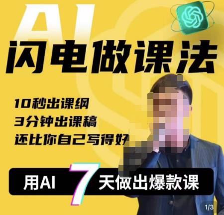 宋老师·AI闪电做课法，用AI帮你7天做出爆款课，10秒出课纲，3分钟出课稿，还比你自己写得好-泡泡爱学习哦
