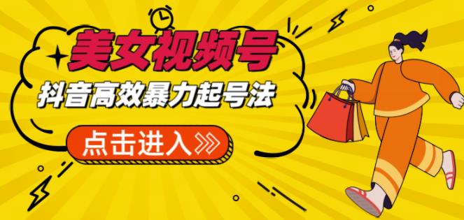 抖音暴力起号，短视频美女号起号项目+素材+批量剪辑去重软件-泡泡爱学习哦