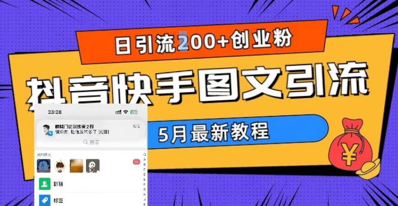 5月超详细抖音快手图文引流，日引流200+创业粉-泡泡爱学习哦