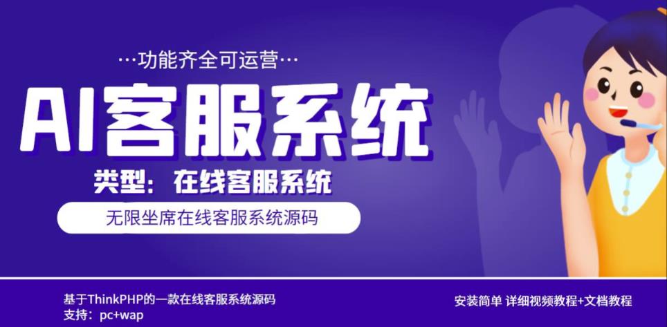 多语言AI在线客服系统无限坐席pc+wap有详细的视频教程+文档教程【源码+教程】-泡泡爱学习哦