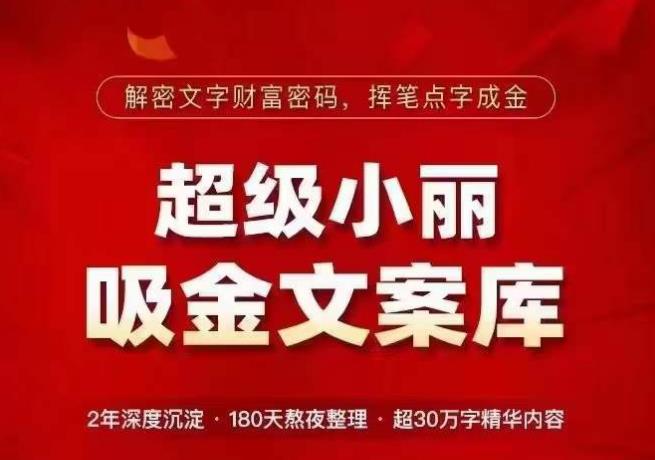 超级小丽·吸金文案库，解密文字财富密码，挥笔点字成金，超30万字精华内容-泡泡爱学习哦
