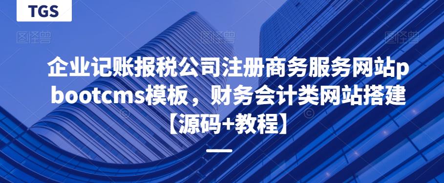 企业记账报税公司注册商务服务网站pbootcms模板，财务会计类网站搭建【源码+教程】-泡泡爱学习哦