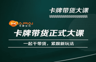 卡牌升维学堂-卡牌带货正式大课，一起干短视频直播带货，紧跟新玩法-泡泡爱学习哦