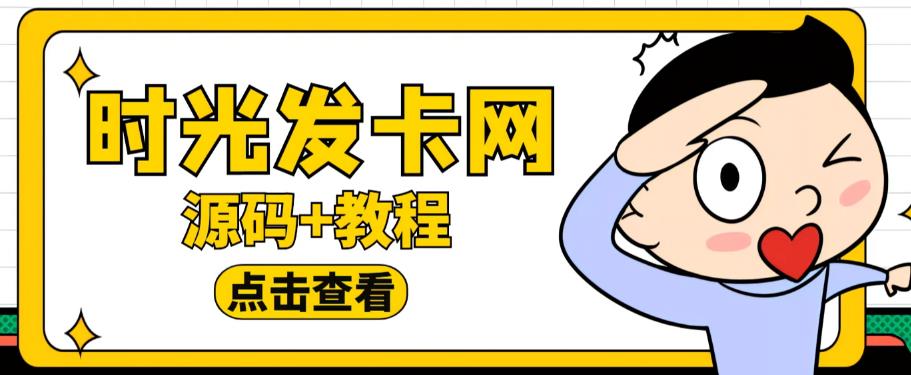 面收费388的可运营版时光同款知识付费发卡网程序搭建【全套源码+搭建教程】-泡泡爱学习哦