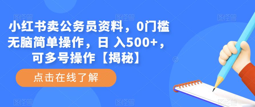 小红书卖公务员资料，0门槛无脑简单操作，日 入500+，可多号操作【揭秘】-泡泡爱学习哦