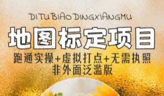 全新地图标注教程，简单易上手，不需要营业执照，挑战月入过万-泡泡爱学习哦