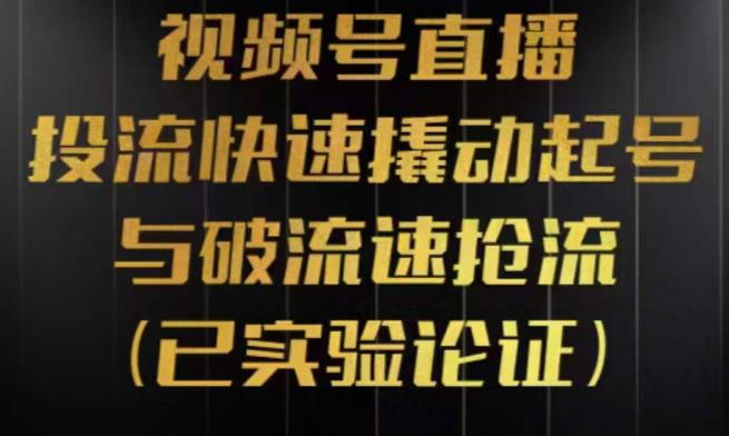视频号直播投流起号与破流速，投流快速撬动起号与破流速抢流，深度拆解视频号投流模型与玩法-泡泡爱学习哦