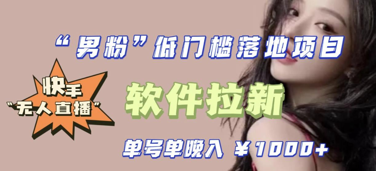 快手0粉开通官方“磁力聚星”小铃铛，0基础0费用实操无人直播“软件拉新”，每晚轻松入账1000+【揭秘】-泡泡爱学习哦