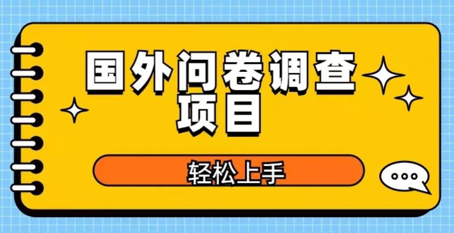 国外问卷调查项目，日入300+，在家赚美金【揭秘】-泡泡爱学习哦