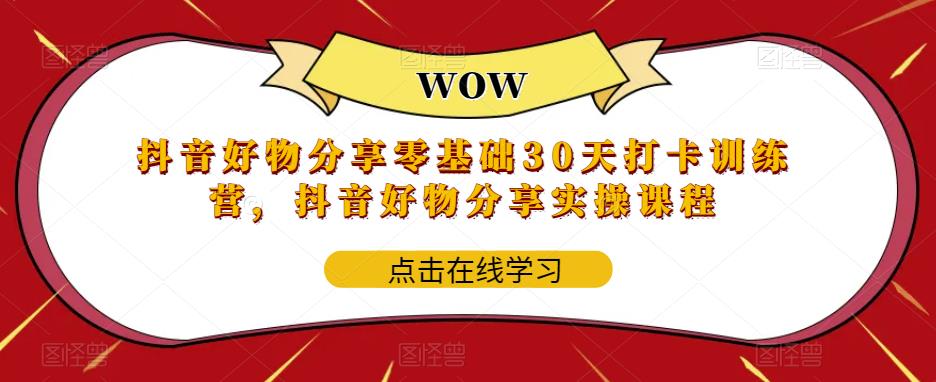 抖音好物分享零基础30天打卡训练营，抖音好物分享实操课程-泡泡爱学习哦